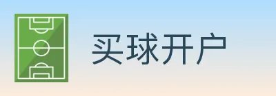 买球开户 logo